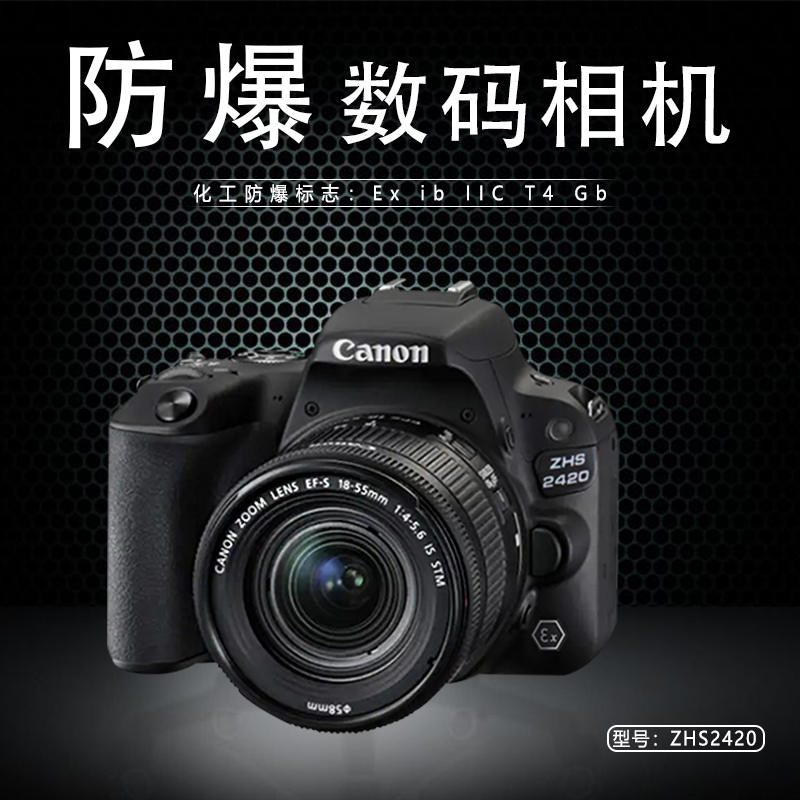 ZHS2420防爆(bào)相機