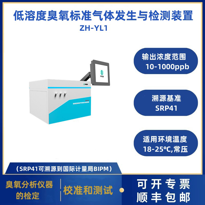 低濃度臭氧標準氣體發生與檢定裝置 ZH-YL1