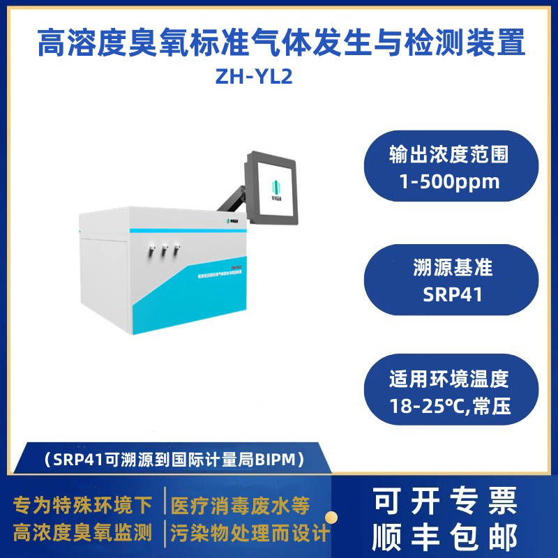 高濃度臭氧標準氣體發（fā）生與檢定裝置（zhì）ZH-YL2
