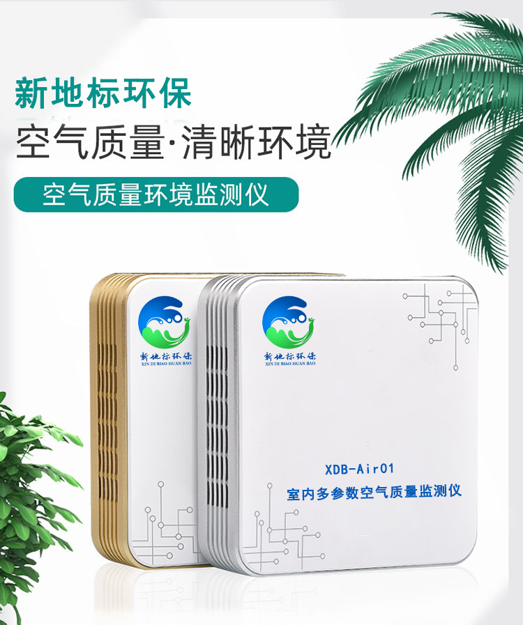 多參數空氣質量監測儀