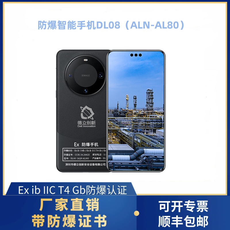 防爆智能手（shǒu）機DL08（ALN-AL80）