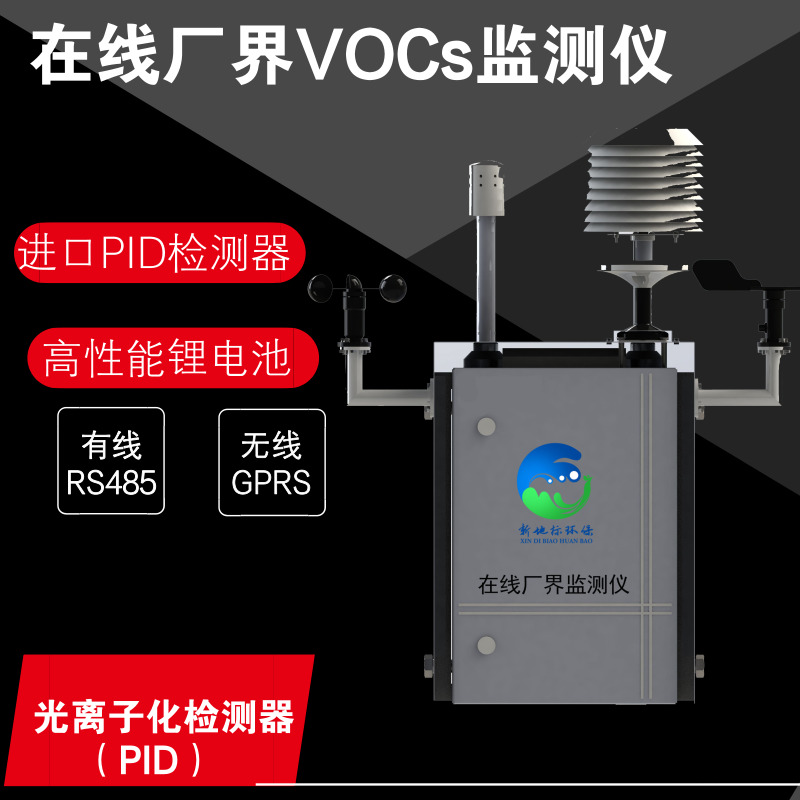 在線（xiàn）監測儀VOCs