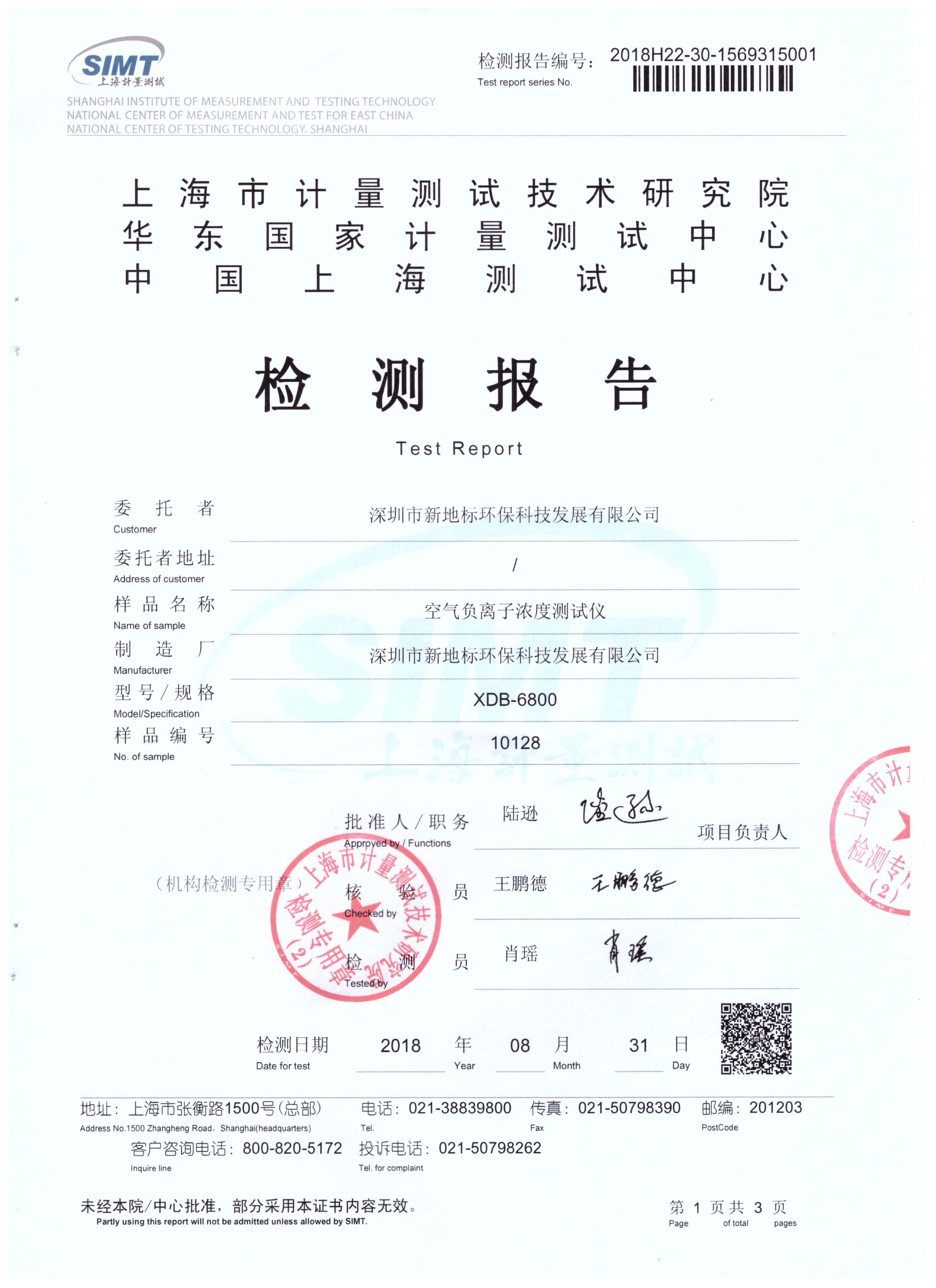空氣負離子檢測儀XDB-6800 校準證書