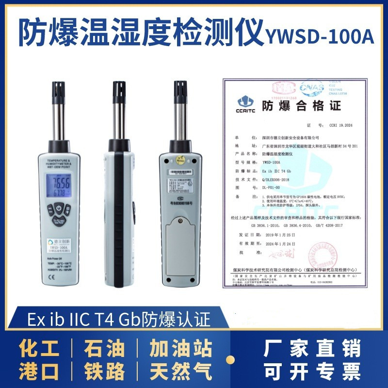 防爆溫濕度檢測儀YWSD-100A
