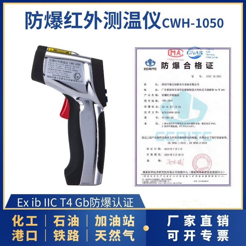 本安型防爆紅外測溫（wēn）儀CWH-1050