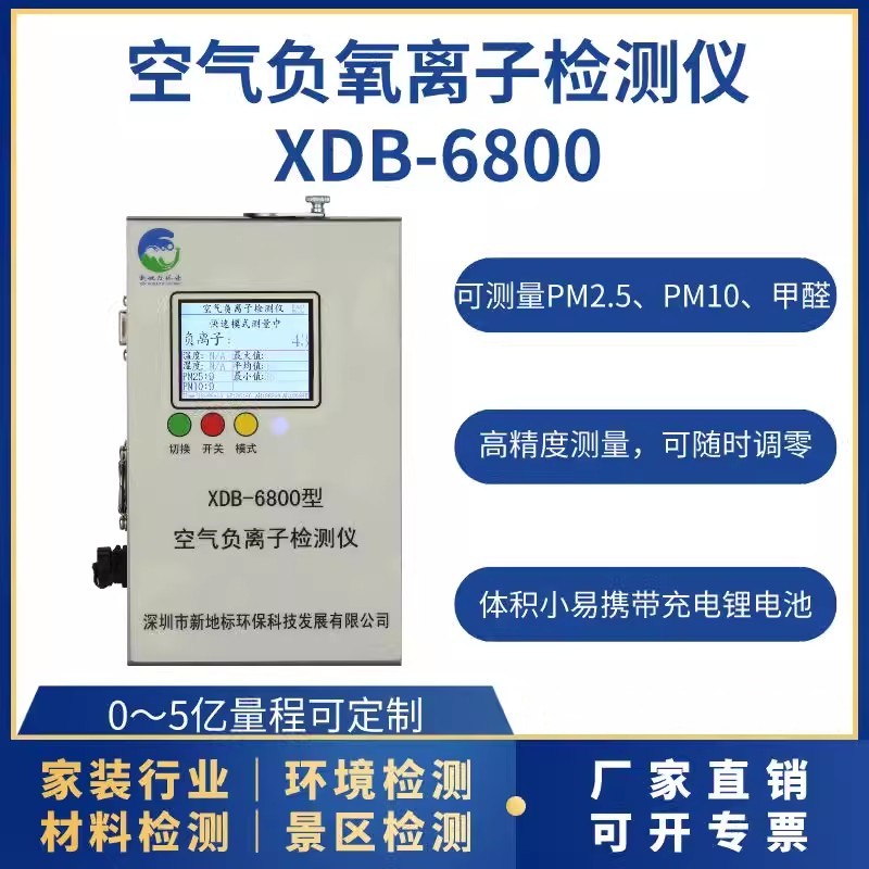 空氣負離子檢測儀XDB-6800