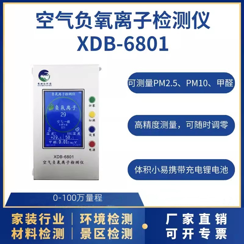 空氣負（fù）離子檢測儀XDB-6801
