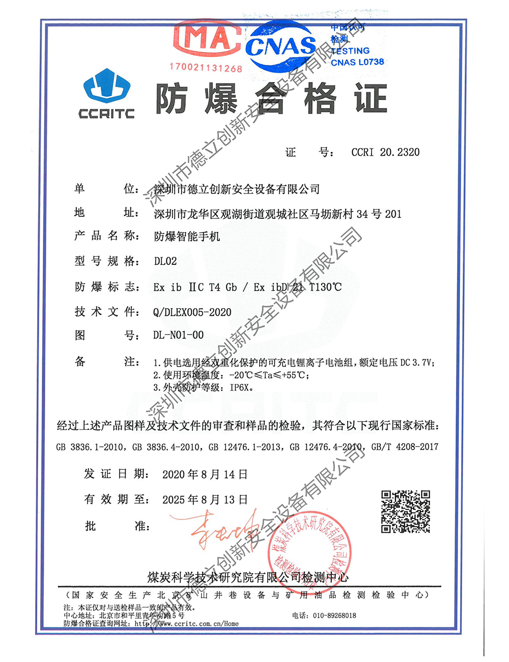 防爆手機（jī）DL02防爆證書