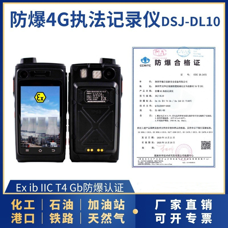 防爆4G執法記（jì）錄儀DSJ-DL10
