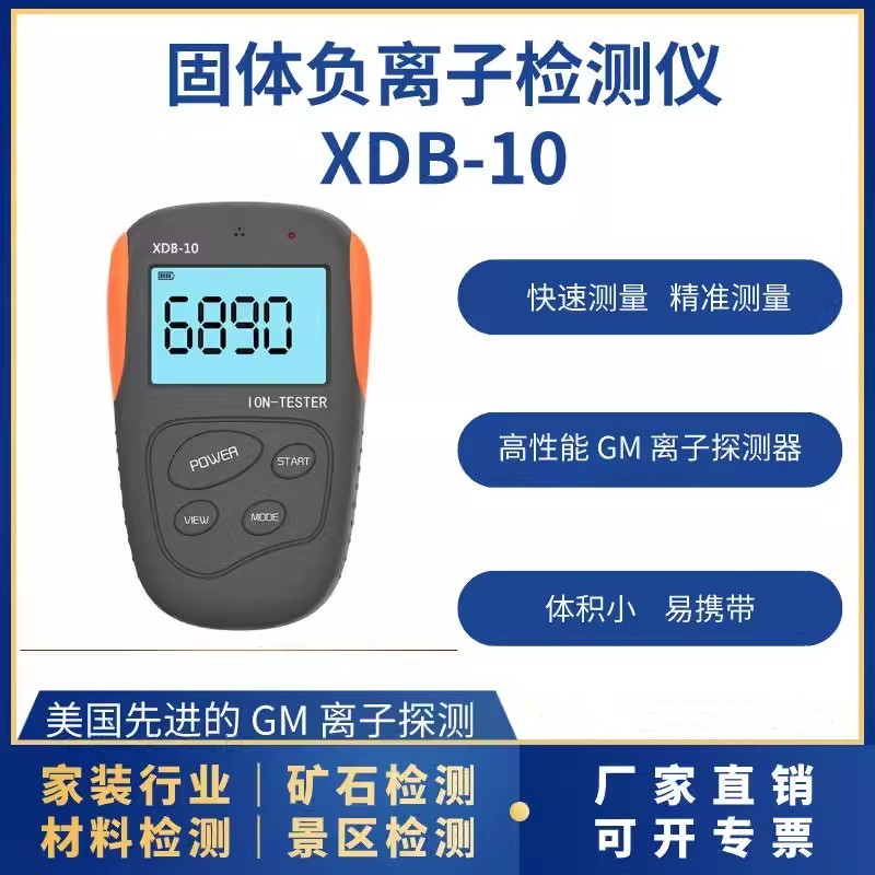 固體負離子檢測儀XDB-10