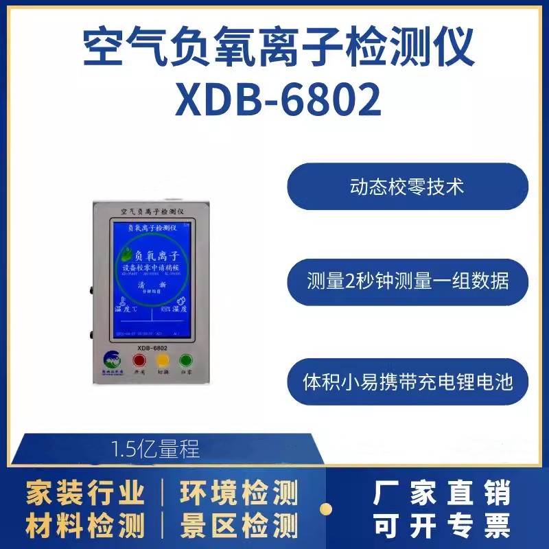 空氣負離子檢測儀XDB-6802