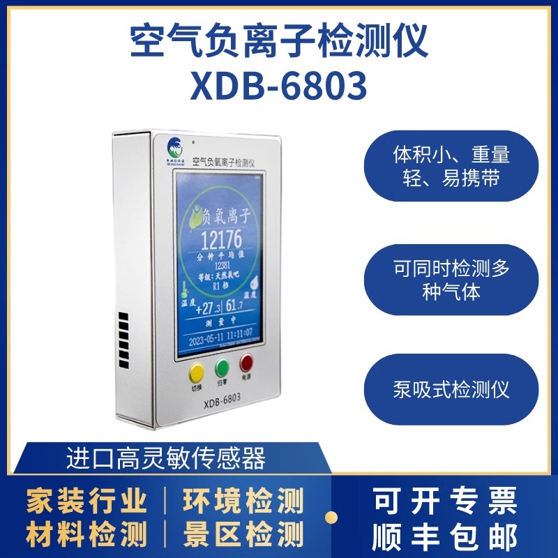 空氣負離子檢測儀XDB-6803