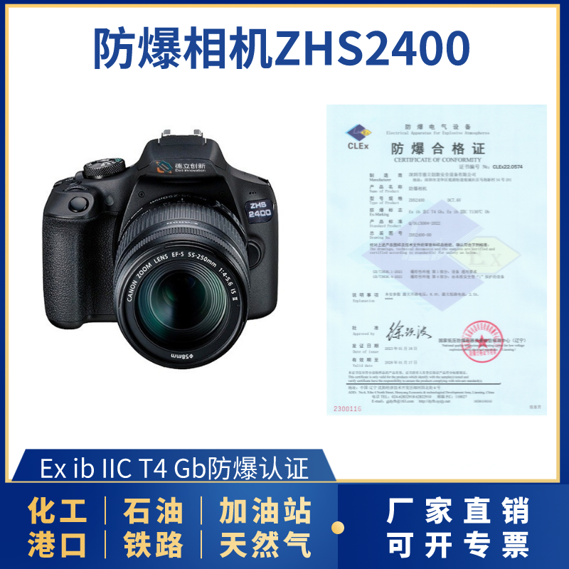 防爆相機ZHS2400